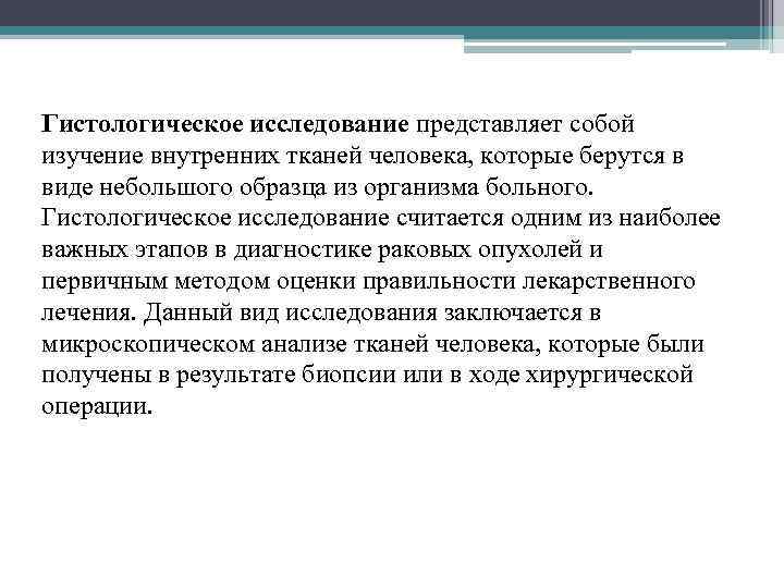Гистологическое исследование представляет собой изучение внутренних тканей человека, которые берутся в виде небольшого образца