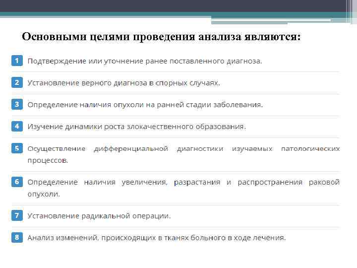 Основными целями проведения анализа являются: 
