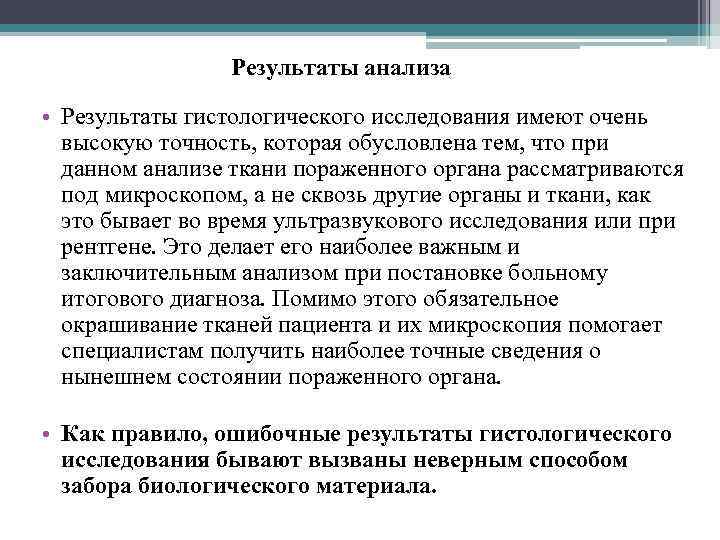 Результаты анализа • Результаты гистологического исследования имеют очень высокую точность, которая обусловлена тем, что