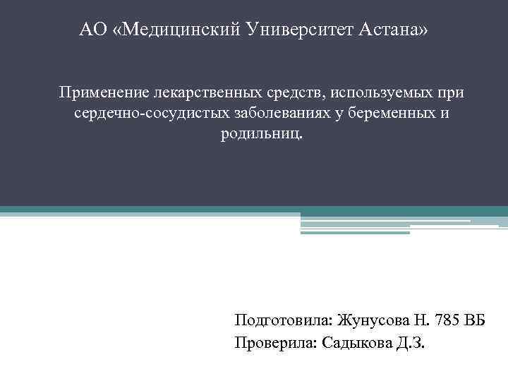 АО «Медицинский Университет Астана» Применение лекарственных средств, используемых при сердечно-сосудистых заболеваниях у беременных и