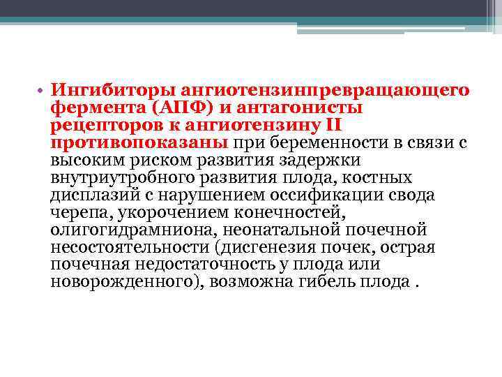  • Ингибиторы ангиотензинпревращающего фермента (АПФ) и антагонисты рецепторов к ангиотензину II противопоказаны при