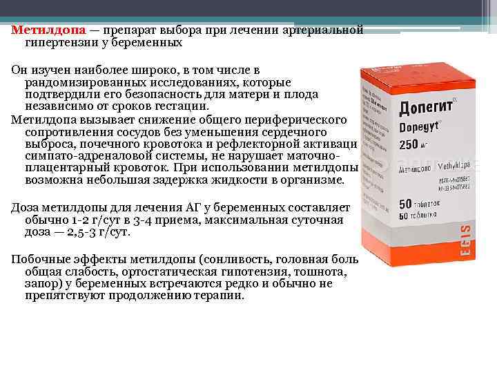 Метилдопа — препарат выбора при лечении артериальной гипертензии у беременных Он изучен наиболее широко,