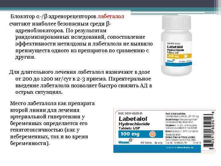  Блокатор α-/β адренорецепторов лабеталол считают наиболее безопасным среди βадреноблокаторов. По результатам рандомизированных иследований,