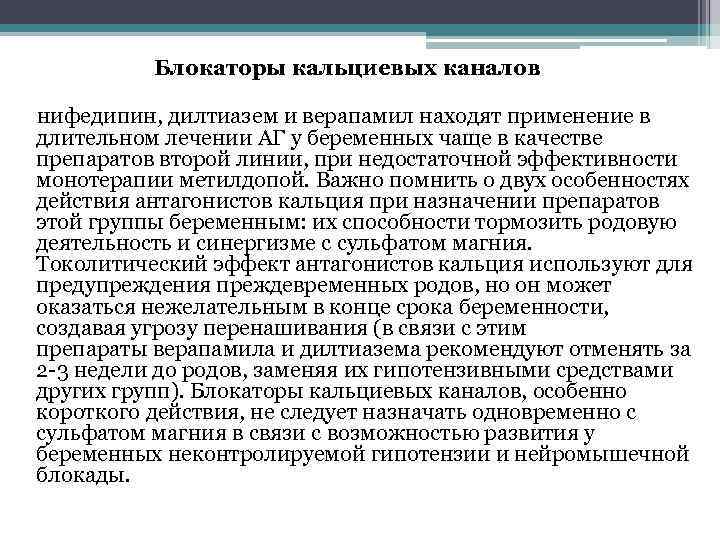  Блокаторы кальциевых каналов нифедипин, дилтиазем и верапамил находят применение в длительном лечении АГ