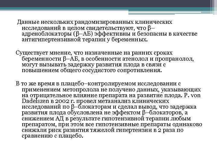  Данные нескольких рандомизированных клинических исследований в целом свидетельствуют, что β– адреноблокаторы (β–АБ) эффективны