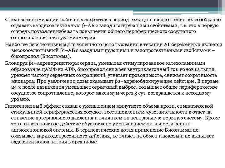 С целью минимизации побочных эффектов в период гестации предпочтение целесообразно отдавать кардиоселективным β–АБ с