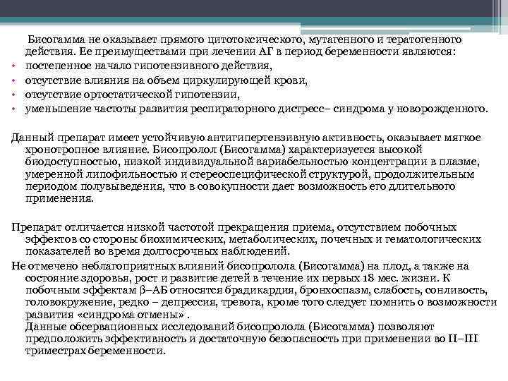  Бисогамма не оказывает прямого цитотоксического, мутагенного и тератогенного действия. Ее преимуществами при лечении