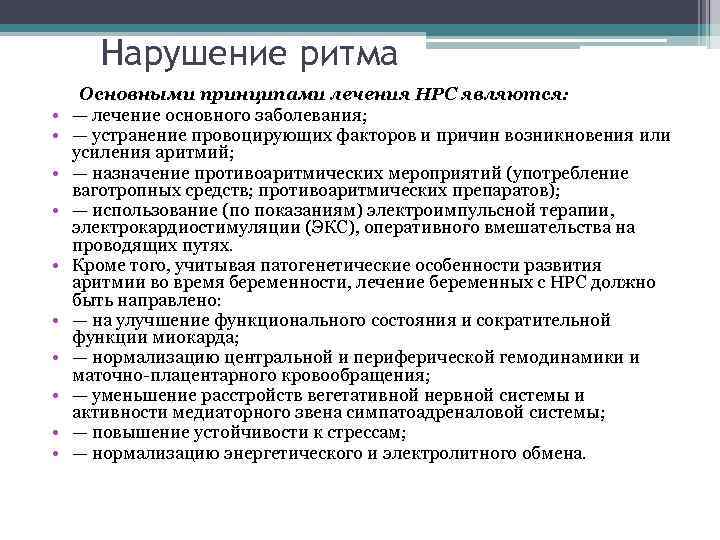 Нарушение ритма • • • Основными принципами лечения НРС являются: — лечение основного заболевания;