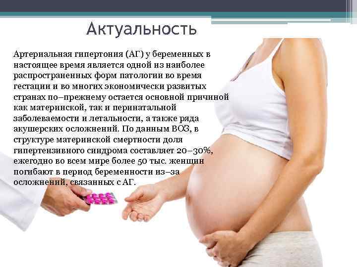 Актуальность ртериальная гипертония (АГ) у беременных в А настоящее время является одной из наиболее