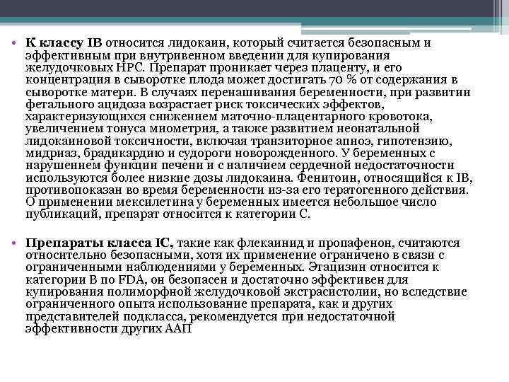 • К классу IВ относится лидокаин, который считается безопасным и эффективным при внутривенном