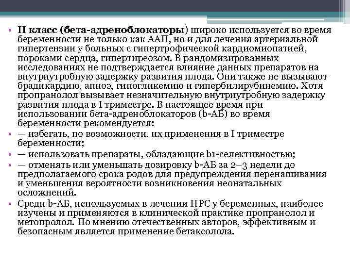  • II класс (бета-адреноблокаторы) широко используется во время беременности не только как ААП,