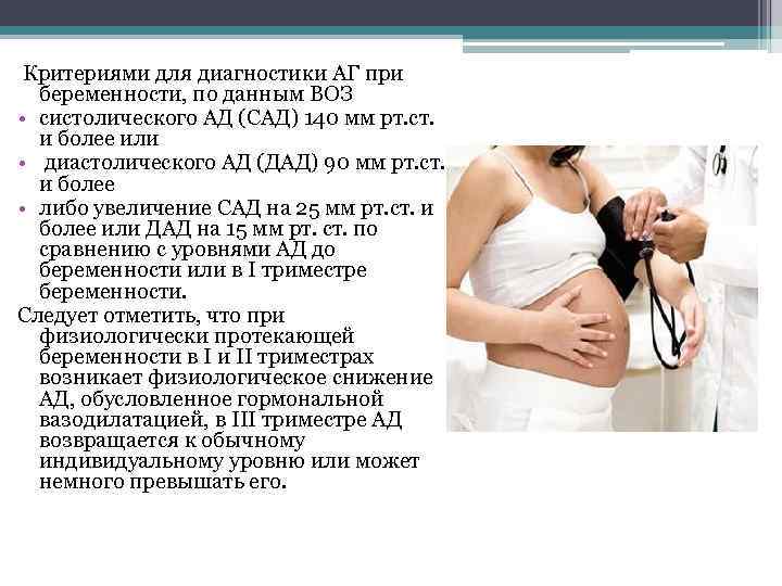  Критериями для диагностики АГ при беременности, по данным ВОЗ • систолического АД (САД)