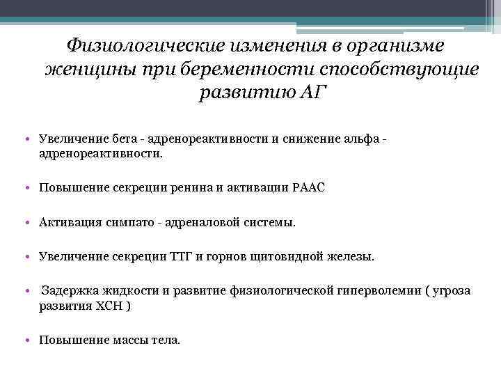 Физиологические изменения в организме женщины при беременности способствующие развитию АГ • Увеличение бета -