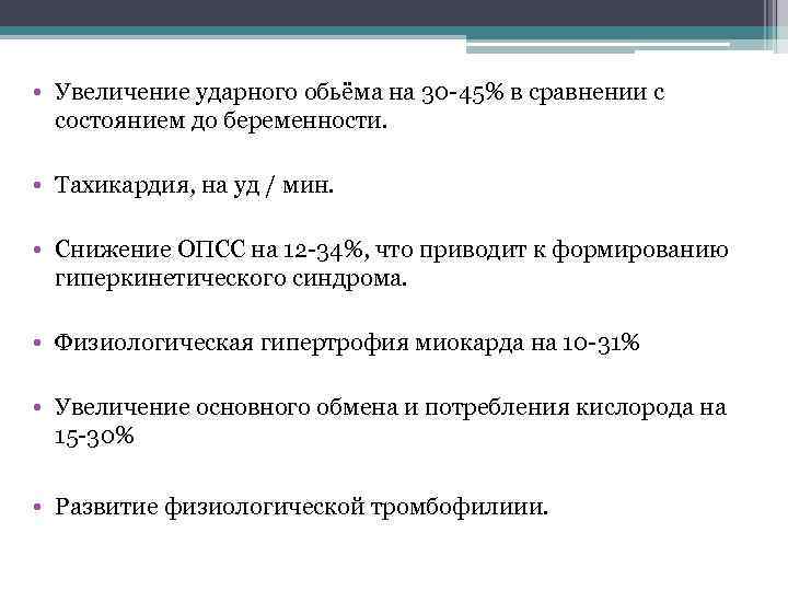  • Увеличение ударного обьёма на 30 -45% в сравнении с состоянием до беременности.