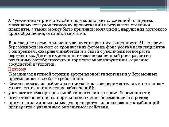  АГ увеличивает риск отслойки нормально расположенной плаценты, массивных коагулопатических кровотечений в результате отслойки