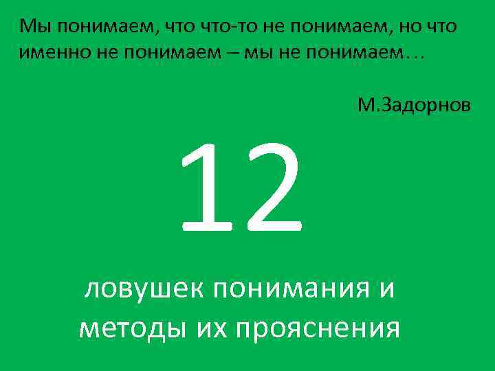 Мы понимаем, что-то не понимаем, но что именно не понимаем – мы не понимаем…