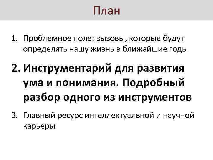 План 1. Проблемное поле: вызовы, которые будут определять нашу жизнь в ближайшие годы 2.