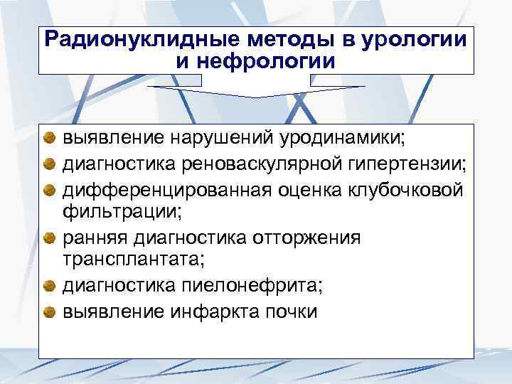 Радионуклидные методы в урологии и нефрологии выявление нарушений уродинамики; диагностика реноваскулярной гипертензии; дифференцированная оценка