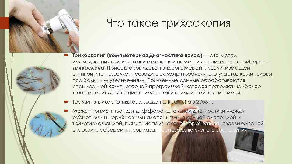 Диагностика волос в домашних условиях