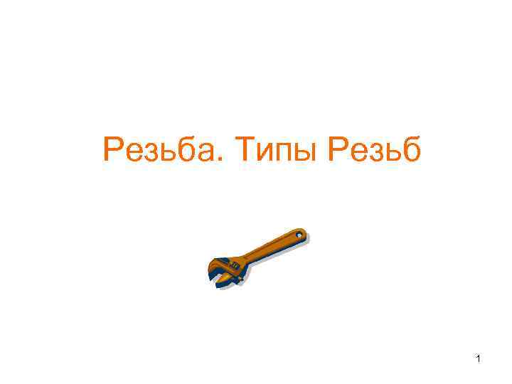 Резьба. Типы Резьб 1 