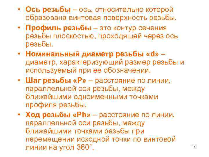  • Ось резьбы – ось, относительно которой образована винтовая поверхность резьбы. • Профиль