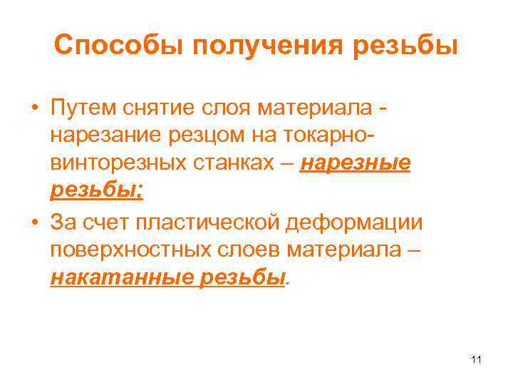 Способы получения резьбы • Путем снятие слоя материала нарезание резцом на токарновинторезных станках –