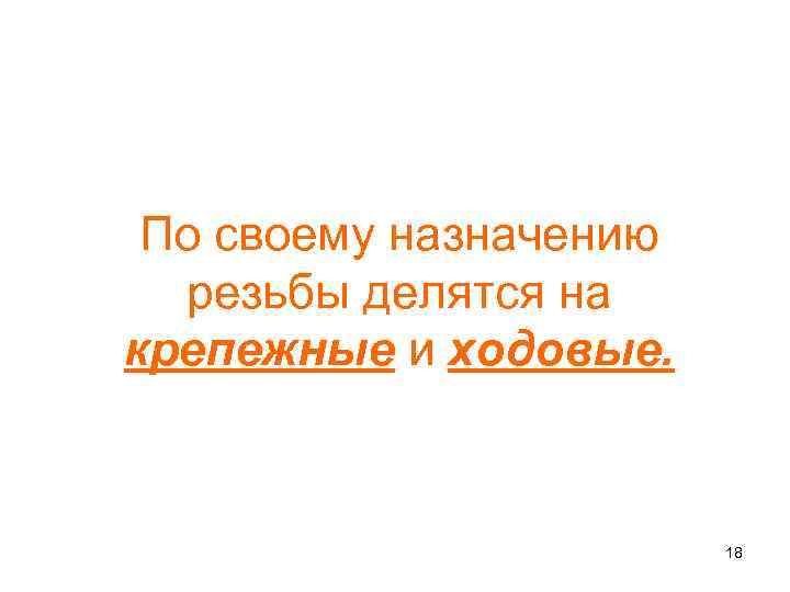 По своему назначению резьбы делятся на крепежные и ходовые. 18 