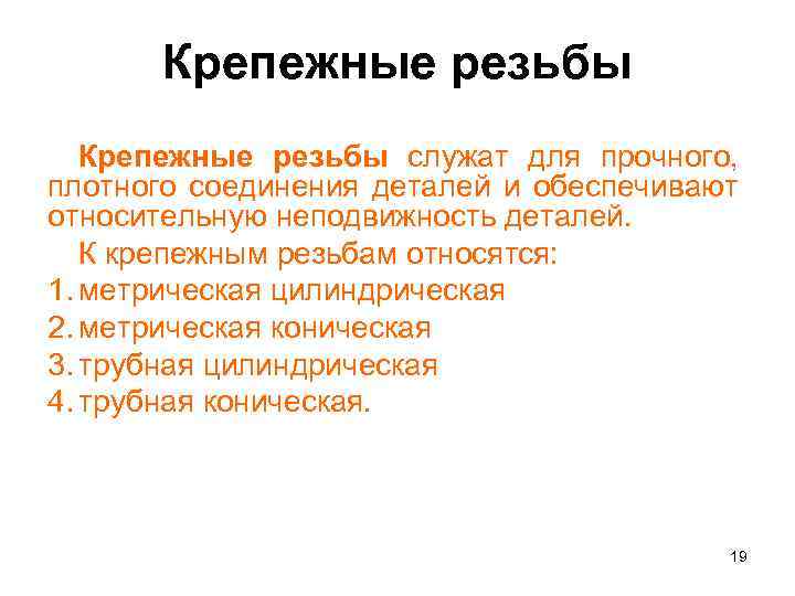Крепежные резьбы служат для прочного, плотного соединения деталей и обеспечивают относительную неподвижность деталей. К