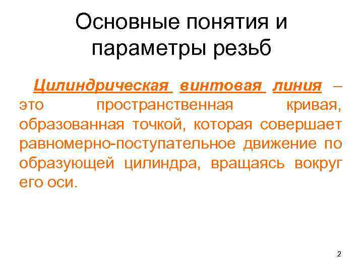 Основные понятия и параметры резьб Цилиндрическая винтовая линия – это пространственная кривая, образованная точкой,