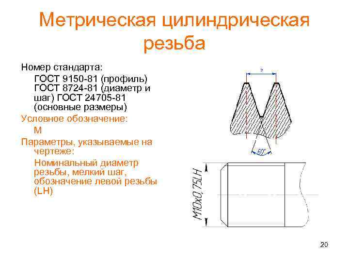 Метрическая цилиндрическая резьба Номер стандарта: ГОСТ 9150 -81 (профиль) ГОСТ 8724 -81 (диаметр и