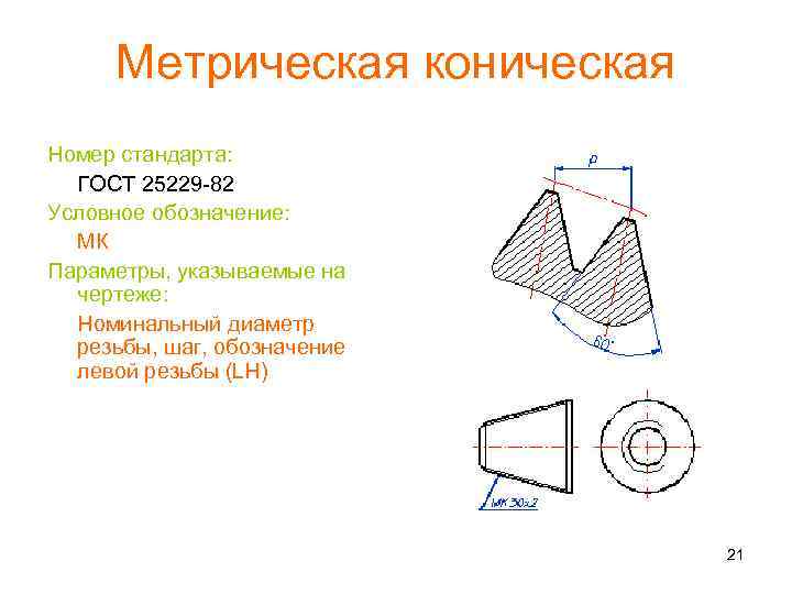 Метрическая коническая Номер стандарта: ГОСТ 25229 -82 Условное обозначение: МК Параметры, указываемые на чертеже: