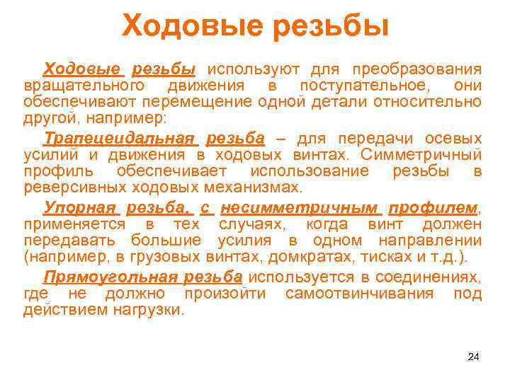 Ходовые резьбы используют для преобразования вращательного движения в поступательное, они обеспечивают перемещение одной детали