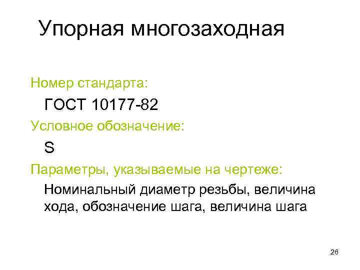 Упорная многозаходная Номер стандарта: ГОСТ 10177 -82 Условное обозначение: S Параметры, указываемые на чертеже: