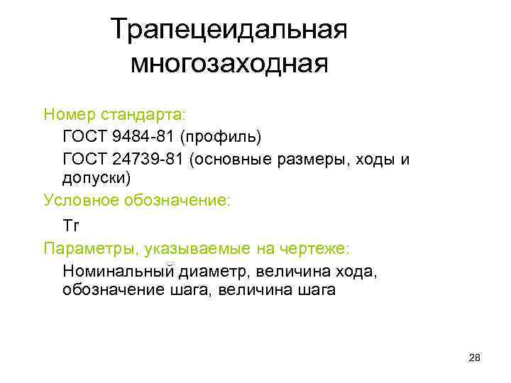 Трапецеидальная многозаходная Номер стандарта: ГОСТ 9484 -81 (профиль) ГОСТ 24739 -81 (основные размеры, ходы