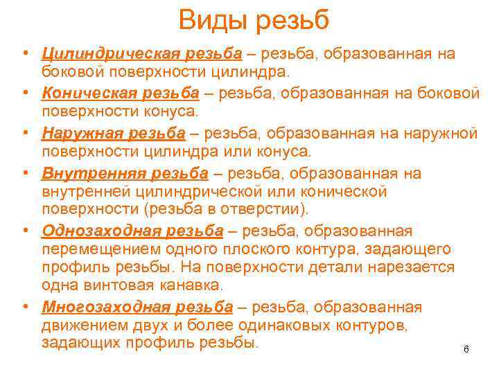 Виды резьб • Цилиндрическая резьба – резьба, образованная на боковой поверхности цилиндра. • Коническая