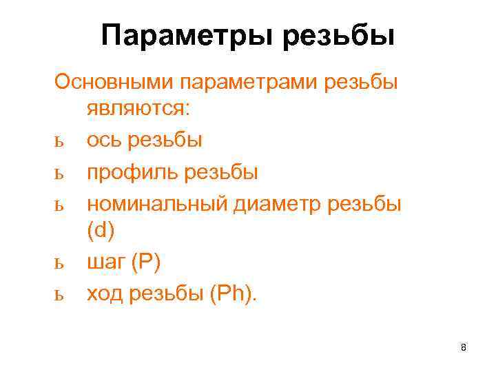 Параметры резьбы Основными параметрами резьбы являются: ь ось резьбы ь профиль резьбы ь номинальный
