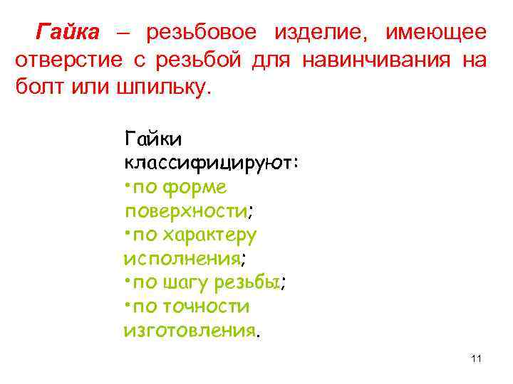 Гайка – резьбовое изделие, имеющее отверстие с резьбой для навинчивания на болт или шпильку.