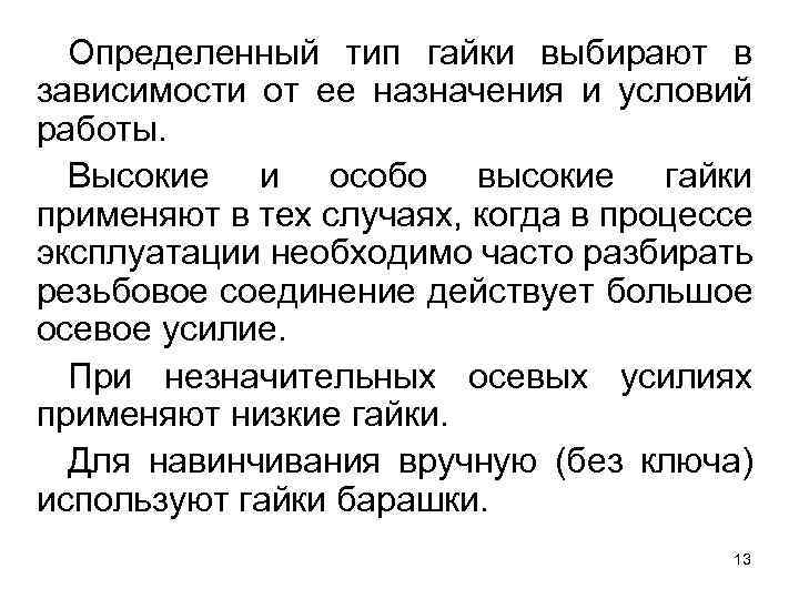 Определенный тип гайки выбирают в зависимости от ее назначения и условий работы. Высокие и