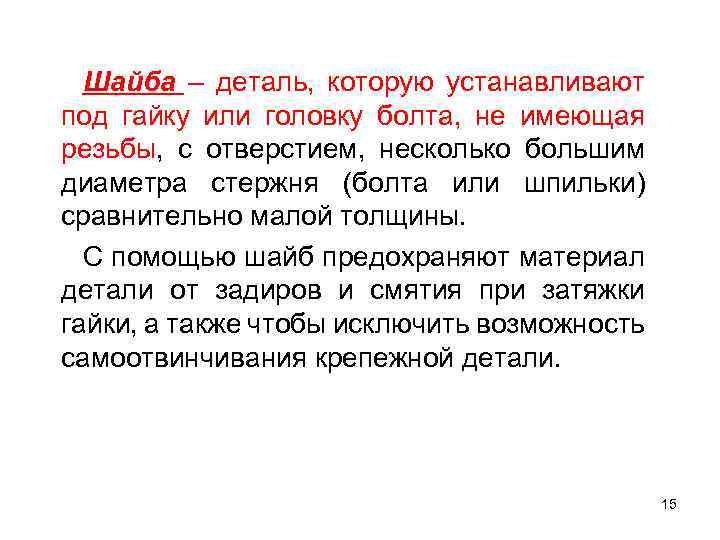 Шайба – деталь, которую устанавливают под гайку или головку болта, не имеющая резьбы, с