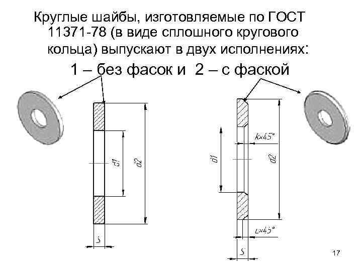 Круглые шайбы, изготовляемые по ГОСТ 11371 78 (в виде сплошного кругового кольца) выпускают в