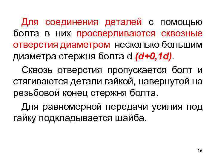 Для соединения деталей с помощью болта в них просверливаются сквозные отверстия диаметром несколько большим