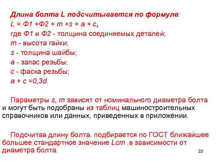 Длина болта L подсчитывается по формуле: L = Ф 1 +Ф 2 + m