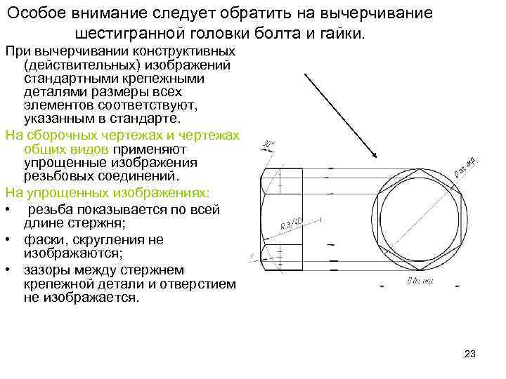 Особое внимание следует обратить на вычерчивание шестигранной головки болта и гайки. При вычерчивании конструктивных
