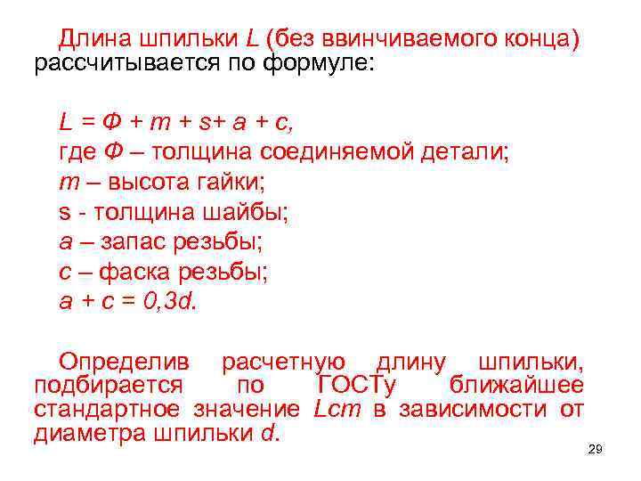 Длина шпильки L (без ввинчиваемого конца) рассчитывается по формуле: L = Ф + m