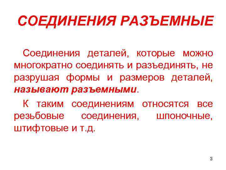 СОЕДИНЕНИЯ РАЗЪЕМНЫЕ Соединения деталей, которые можно многократно соединять и разъединять, не разрушая формы и