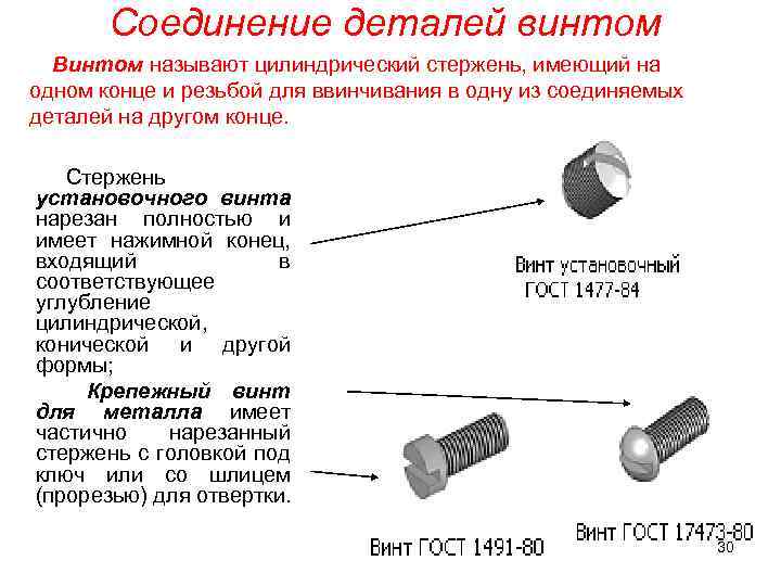 Соединение деталей винтом Винтом называют цилиндрический стержень, имеющий на одном конце и резьбой для