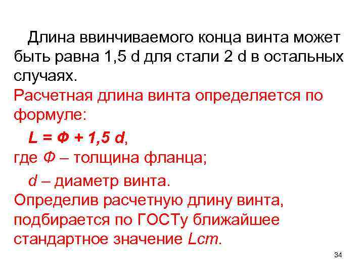 Длина ввинчиваемого конца винта может быть равна 1, 5 d для стали 2 d