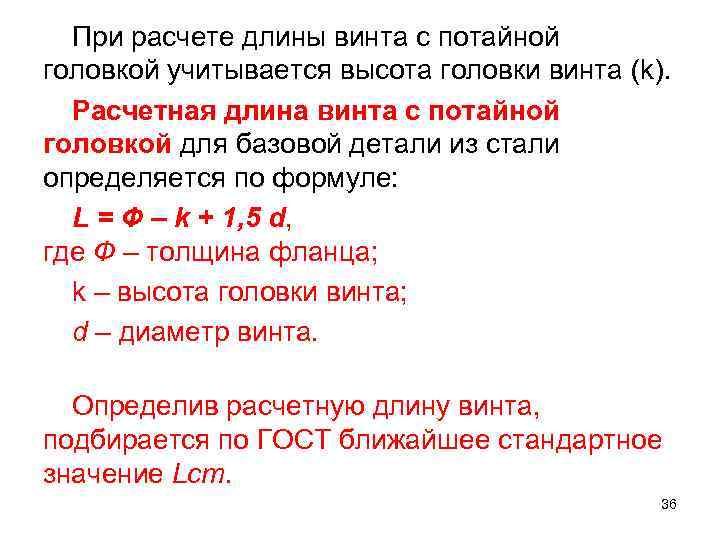 При расчете длины винта с потайной головкой учитывается высота головки винта (k). Расчетная длина