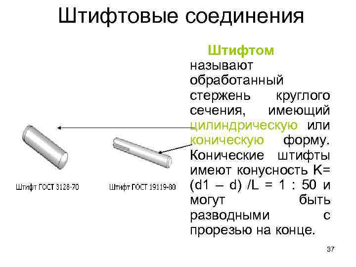 Штифтовые соединения Штифтом называют обработанный стержень круглого сечения, имеющий цилиндрическую или коническую форму. Конические