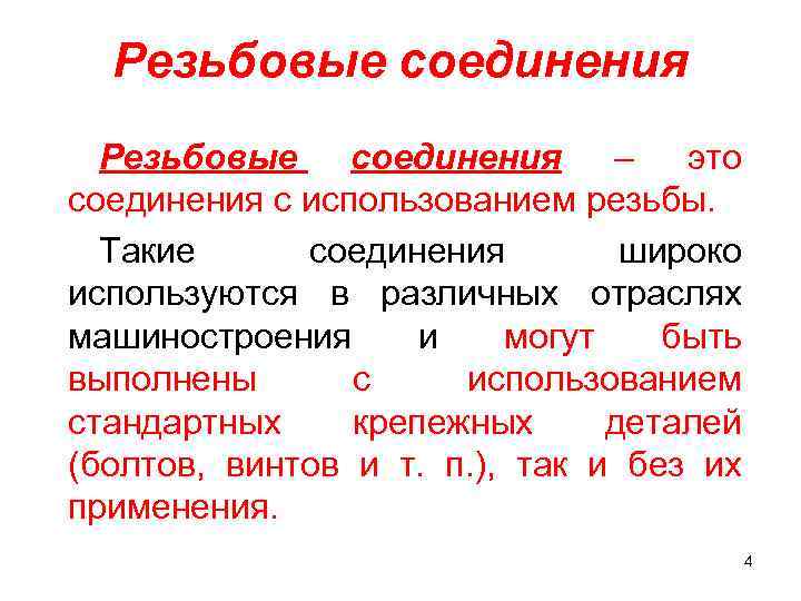 Резьбовые соединения – это соединения с использованием резьбы. Такие соединения широко используются в различных